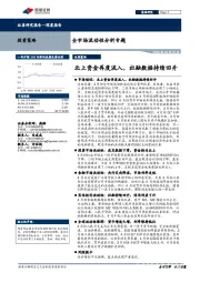 全市场流动性分析专题：北上资金再度流入，社融数据持续回升