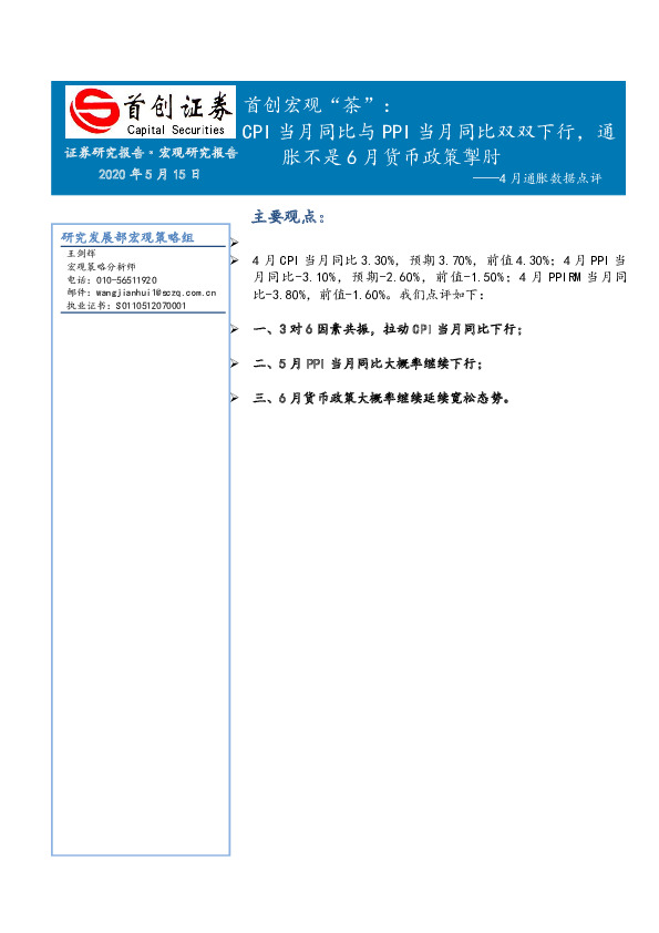 4月通胀数据点评：首创宏观“茶”：CPI当月同比与PPI当月同比双双下行，通胀不是6月货币政策掣肘