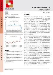 4月宏观经济数据点评：政策效果显现 经济修复上行