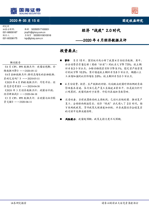 2020年4月经济数据点评：经济“战疫”2.0时代