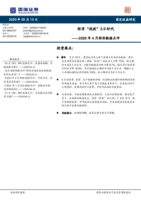 2020年4月经济数据点评：经济“战疫”2.0时代