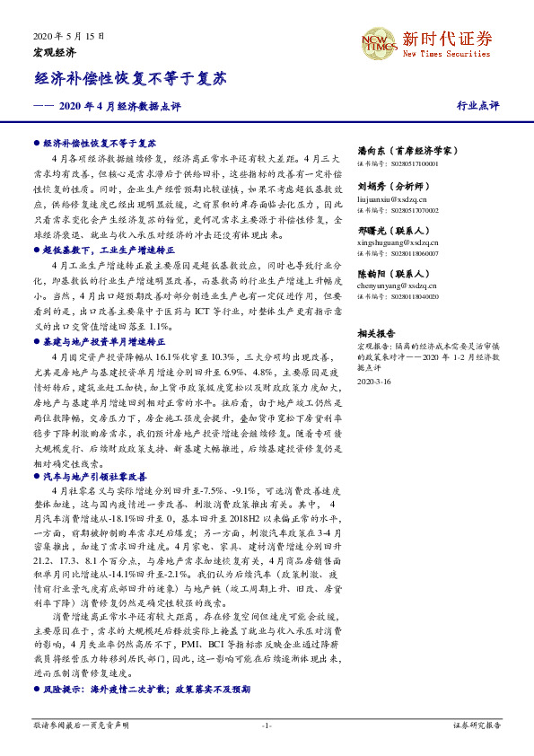 2020年4月经济数据点评：经济补偿性恢复不等于复苏