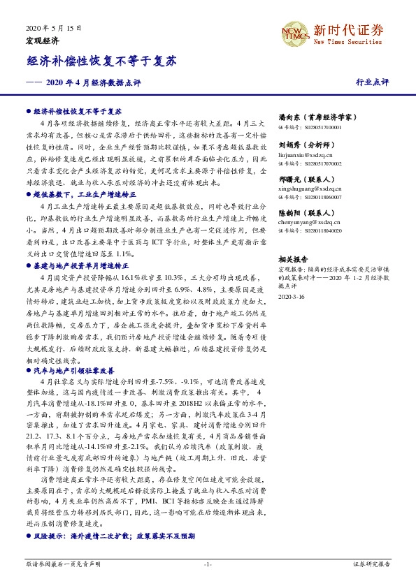 2020年4月经济数据点评：经济补偿性恢复不等于复苏
