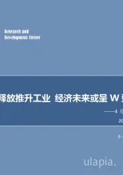 4月经济数据点评：补偿需求释放推升工业 经济未来或呈W型运行