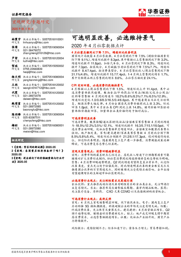 2020年4月社零数据点评：可选明显改善，必选维持景气