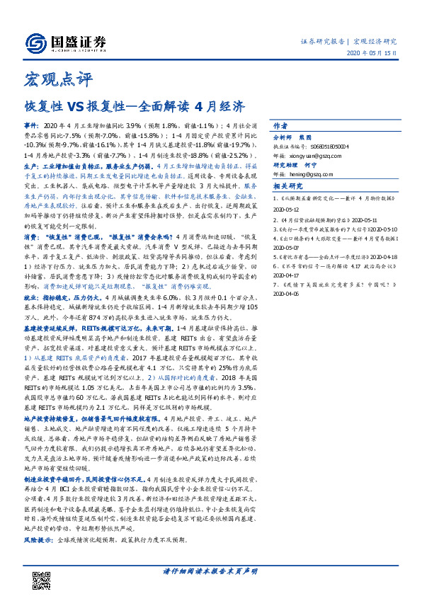 宏观点评：全面解读4月经济：恢复性VS报复性