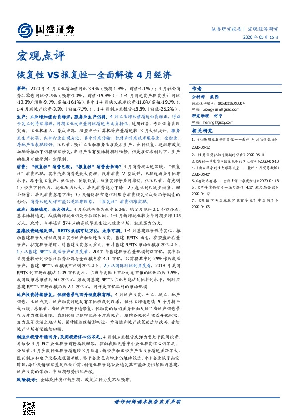 宏观点评：全面解读4月经济：恢复性VS报复性