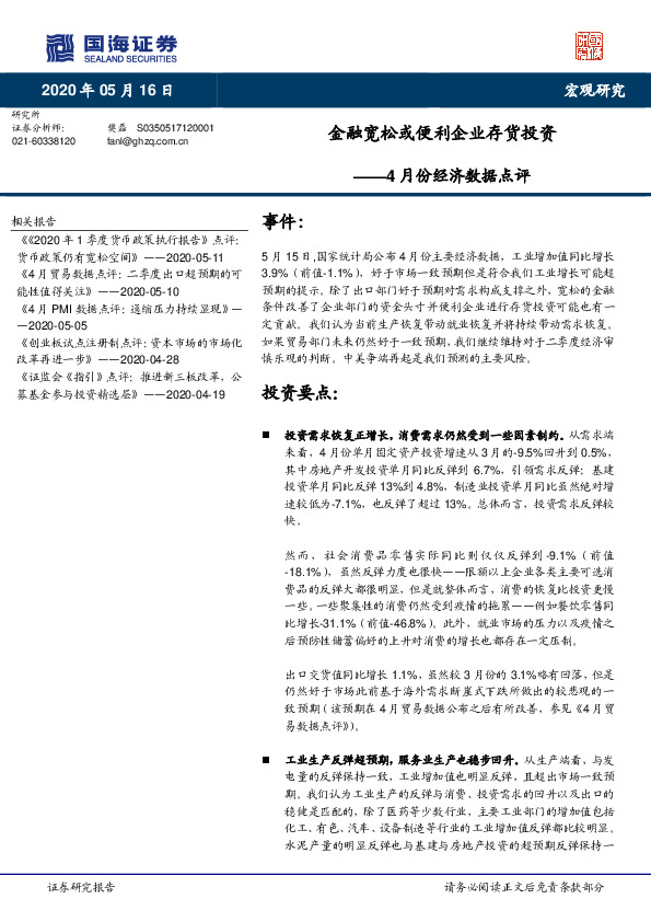 4月份经济数据点评：金融宽松或便利企业存货投资