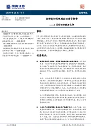 4月份经济数据点评：金融宽松或便利企业存货投资