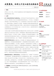 宏观点评：政策聚焦，西部大开发加速形成新格局