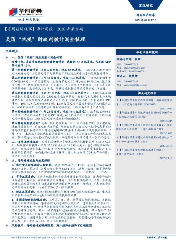 【每周经济观察】海外周报·2020年第8期：美国“抗疫”财政刺激计划全梳理