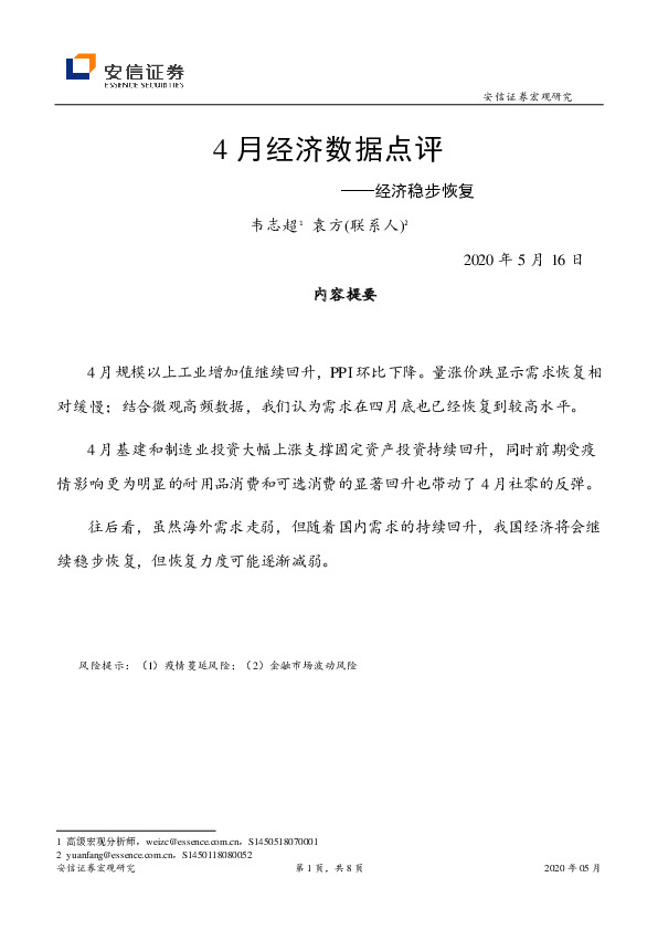4月经济数据点评：经济稳步恢复