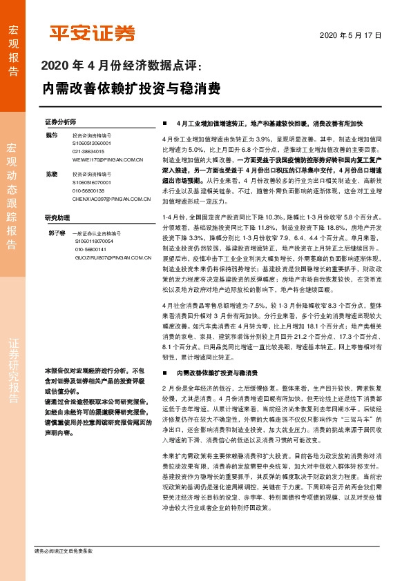 2020年4月份经济数据点评：内需改善依赖扩投资与稳消费