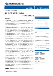 4月经济数据点评：预计二季度经济将小幅转正