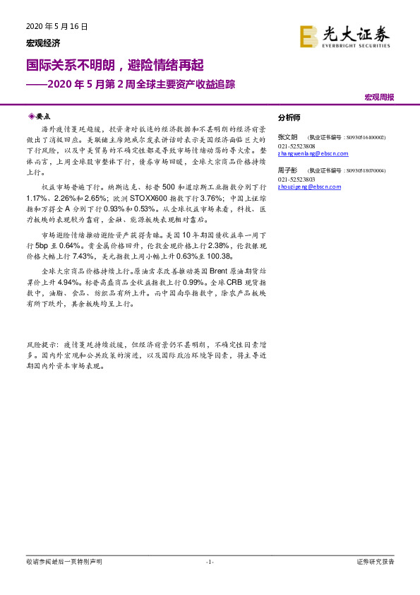 2020年5月第2周全球主要资产收益追踪：国际关系不明朗，避险情绪再起