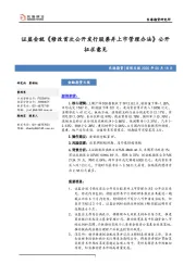 宏观日报：证监会就《修改首次公开发行股票并上市管理办法》公开征求意见