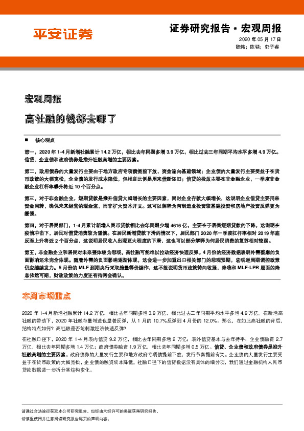 宏观周报：高社融的钱都去哪了