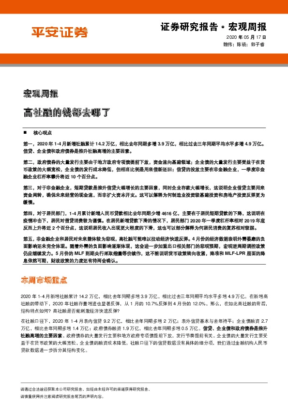 宏观周报：高社融的钱都去哪了