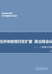 一周重大政策与事件回顾与展望：部分新兴经济体疫情仍在扩散 政治局会议为两会定调