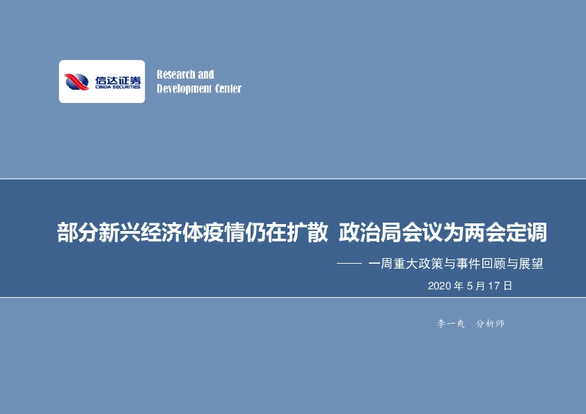 一周重大政策与事件回顾与展望：部分新兴经济体疫情仍在扩散 政治局会议为两会定调