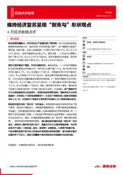 4月经济数据点评：维持经济复苏呈现“耐克勾”形状观点