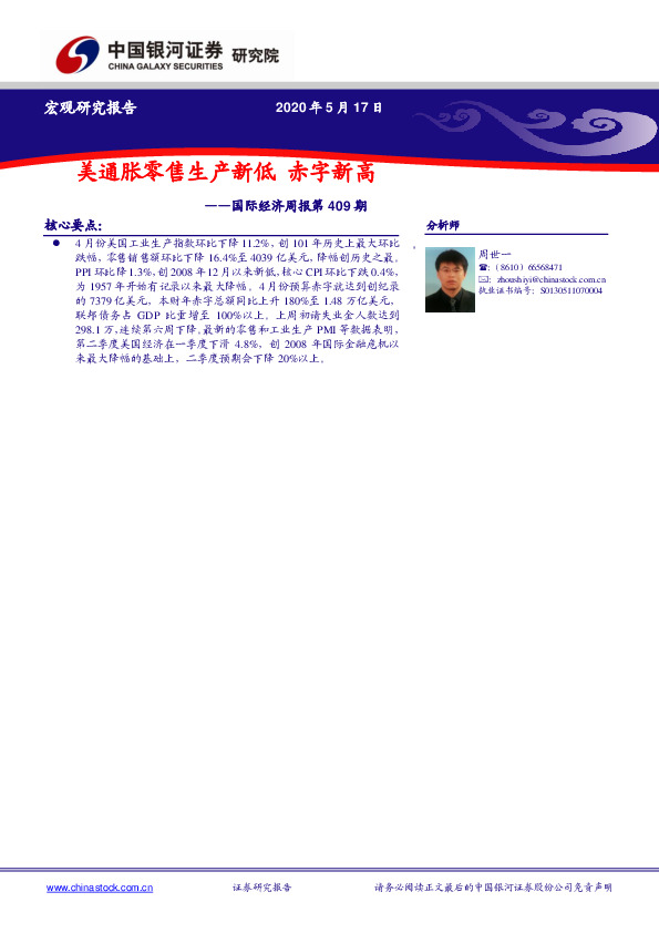 国际经济周报第409期：美通胀零售生产新低 赤字新高