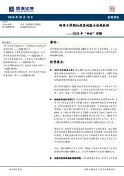 2020年“两会”前瞻：略强于预期的投资刺激与减税救助