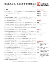 宏观点评：激活微观主体，完善要素市场化配置机制