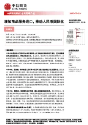 宏观策略日报：增加商品服务进口，推动人民币国际化