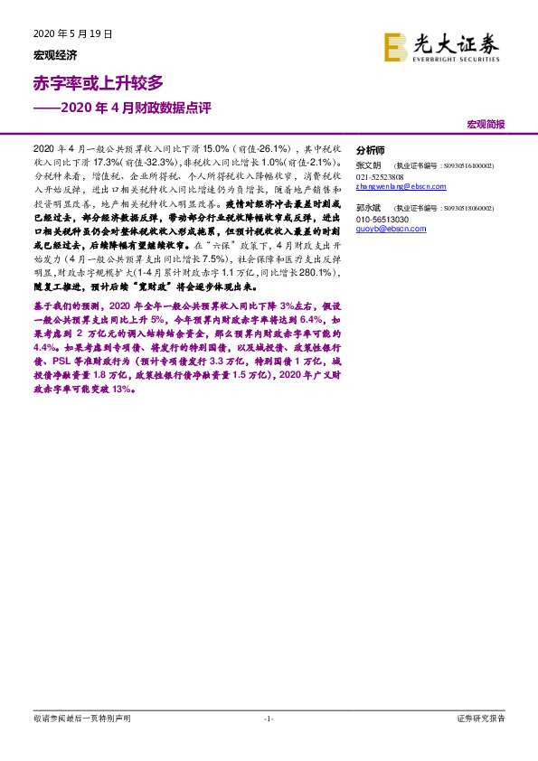 2020年4月财政数据点评：赤字率或上升较多