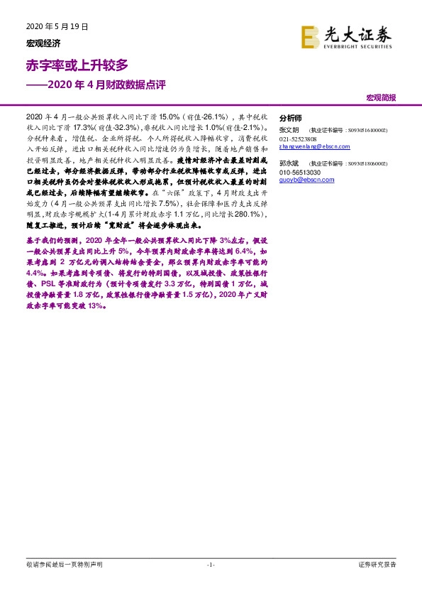 2020年4月财政数据点评：赤字率或上升较多