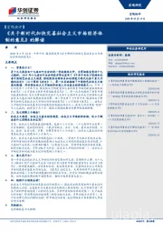【宏观快评】：《关于新时代加快完善社会主义市场经济体制的意见》的解读