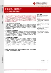 4月财政数据的背后：支出转正，值得关注