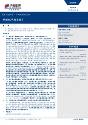 【宏观快评】4月财政数据点评：非税似乎抬不动了