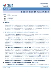 广发宏观：套利驱动和偿还旧债？回应社融高增质疑