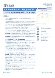 广发流动性跟踪周报（5月第3期）:上周两融融资上升，新发基金扩张