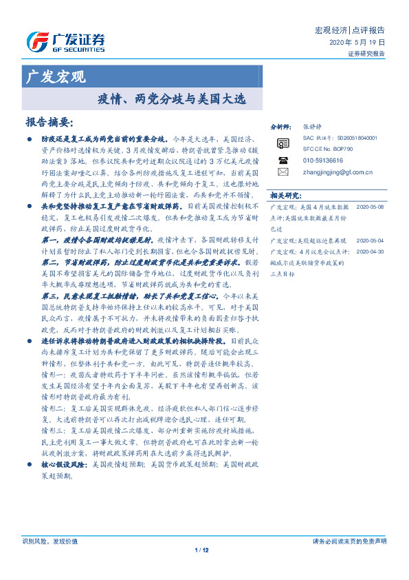 广发宏观：疫情、两党分歧与美国大选