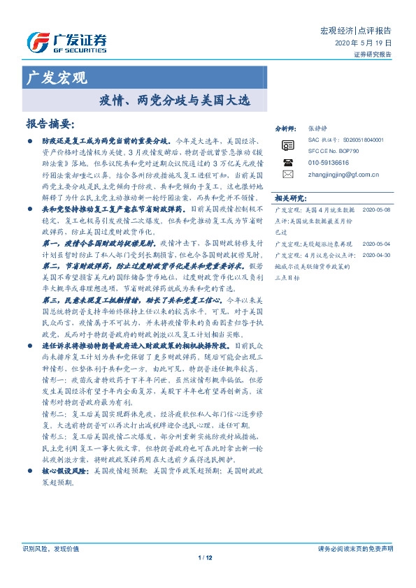 广发宏观：疫情、两党分歧与美国大选