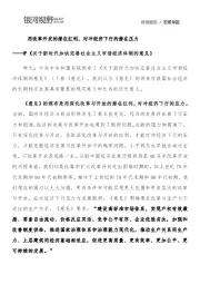 评《关于新时代加快完善社会主义市场经济体制的意见》：用改革开发的潜在红利，对冲经济下行的潜在压力