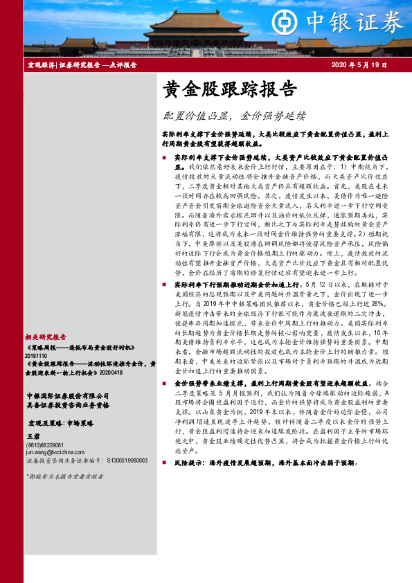 黄金股跟踪报告：配置价值凸显，金价强势延续