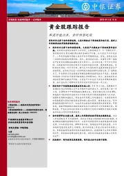 黄金股跟踪报告：配置价值凸显，金价强势延续