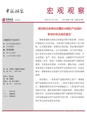 宏观观察2020年第15期（总第284期）：新冠肺炎疫情全球蔓延对我国产业链的影响分析及相关建议