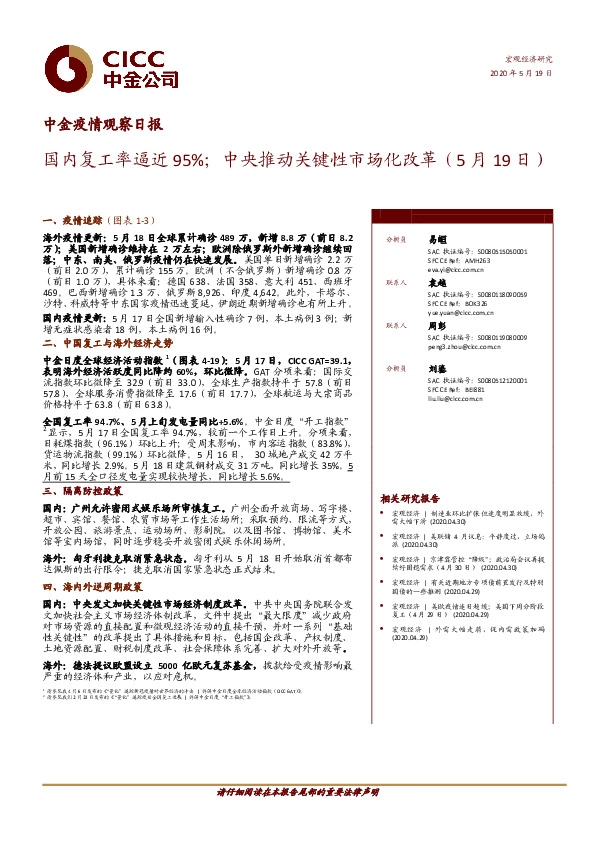 中金疫情观察日报：国内复工率逼近95%；中央推动关键性市场化改革