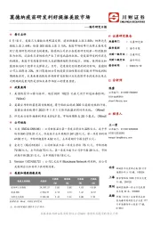 海外研究日报：莫德纳疫苗研发利好提振美股市场