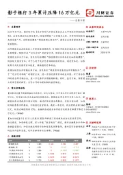 总量日报：影子银行3年累计压降16万亿元