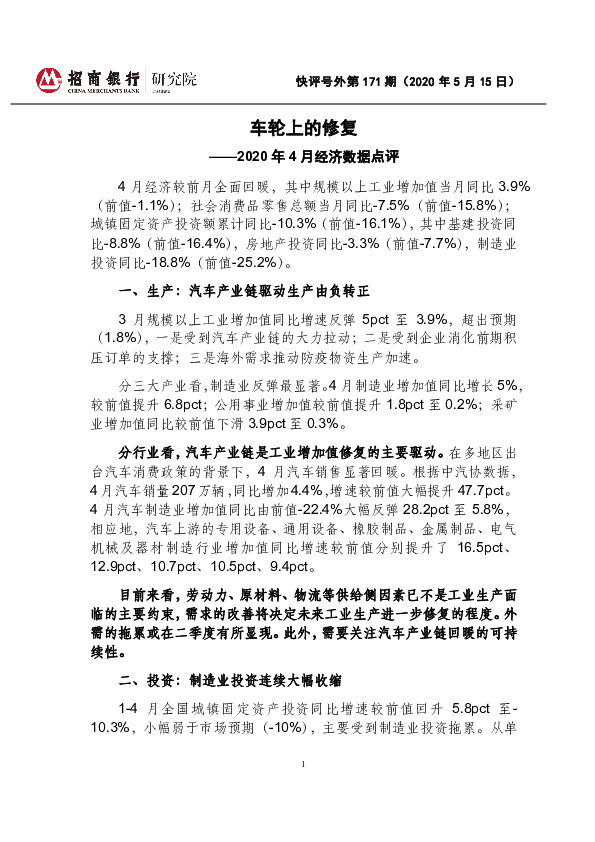 2020年4月经济数据点评：车轮上的修复