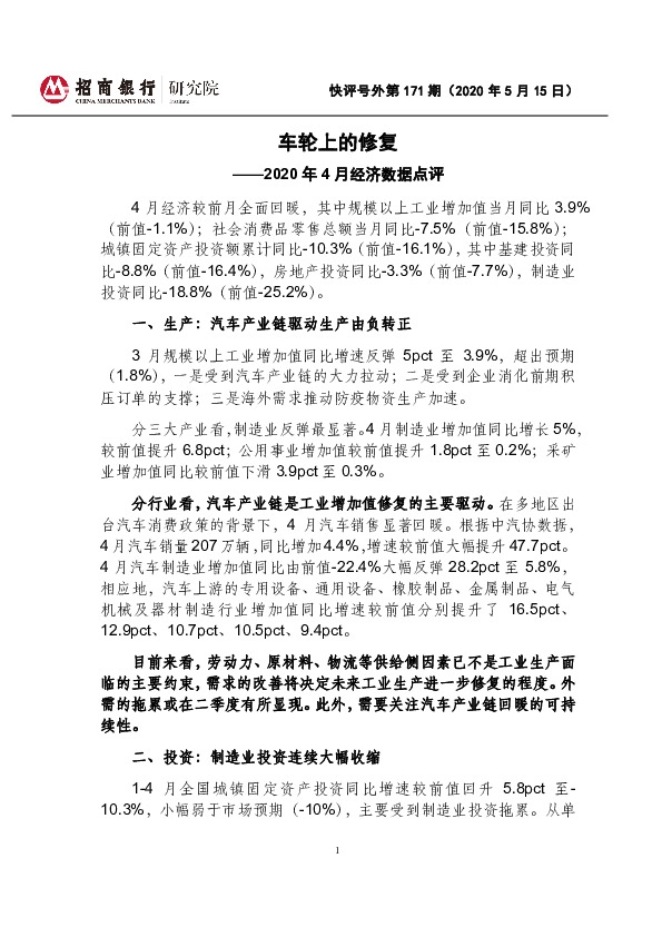 2020年4月经济数据点评：车轮上的修复