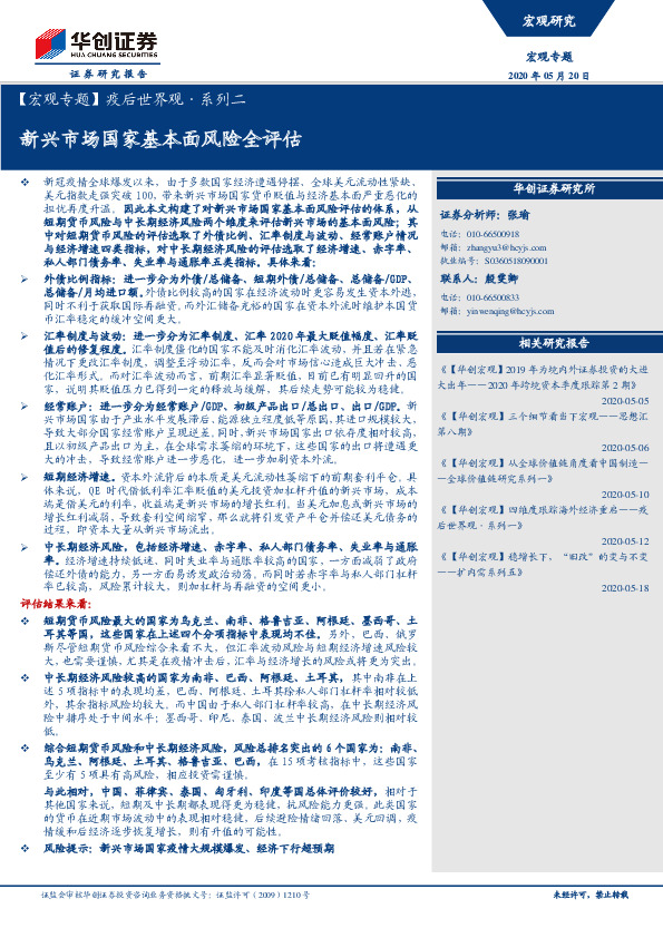 【宏观专题】疫后世界观·系列二：新兴市场国家基本面风险全评估