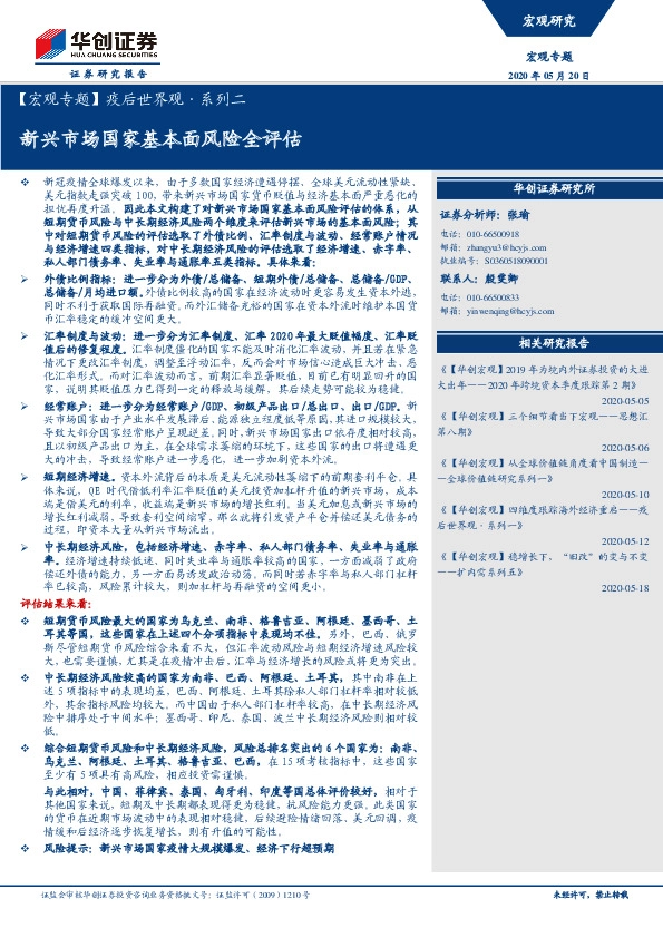 【宏观专题】疫后世界观·系列二:新兴市场国家基本面风险全评估