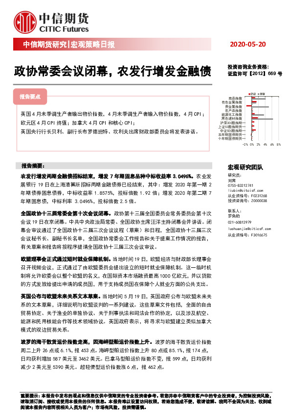 宏观策略日报：政协常委会议闭幕，农发行增发金融债